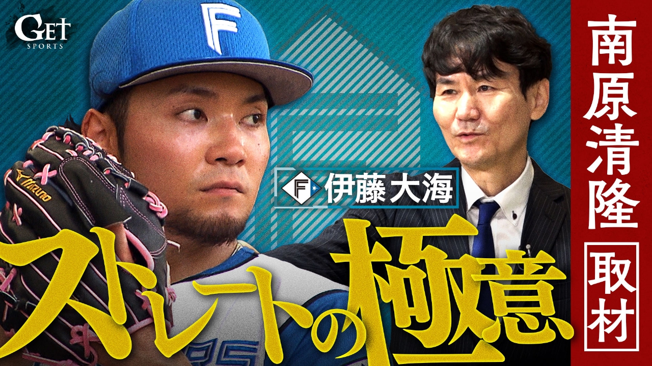 GET SPORTS 6月8日(日)放送分 日本ハム・伊藤大海×南原清隆