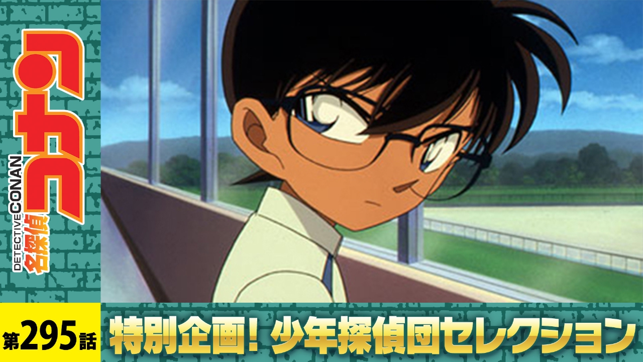 名探偵コナン 2002年放送 愛と決断のスマッシュ（後編）｜アニメ