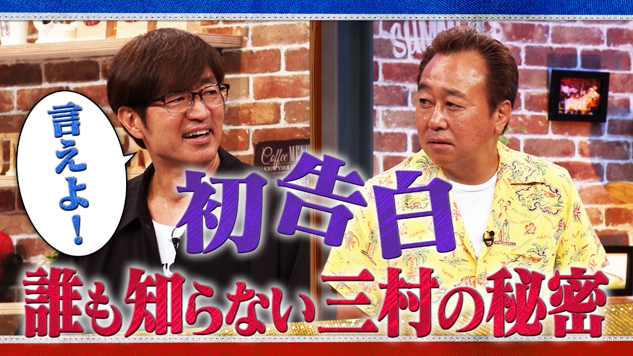 さまぁ～ず×さまぁ～ず BS さまぁ～ず 9月13日(土)放送分 #22 初告白