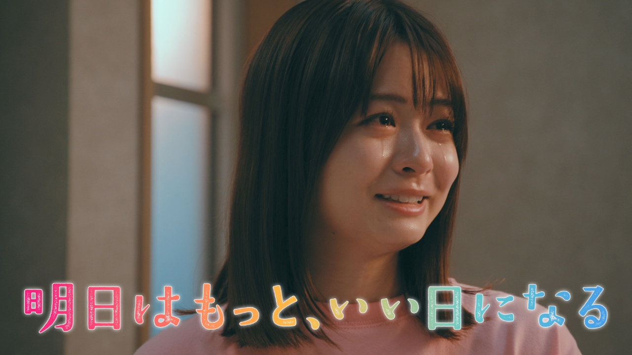 明日はもっと、いい日になる 【第9話 予告】9月1日（月）21時～ 放送 