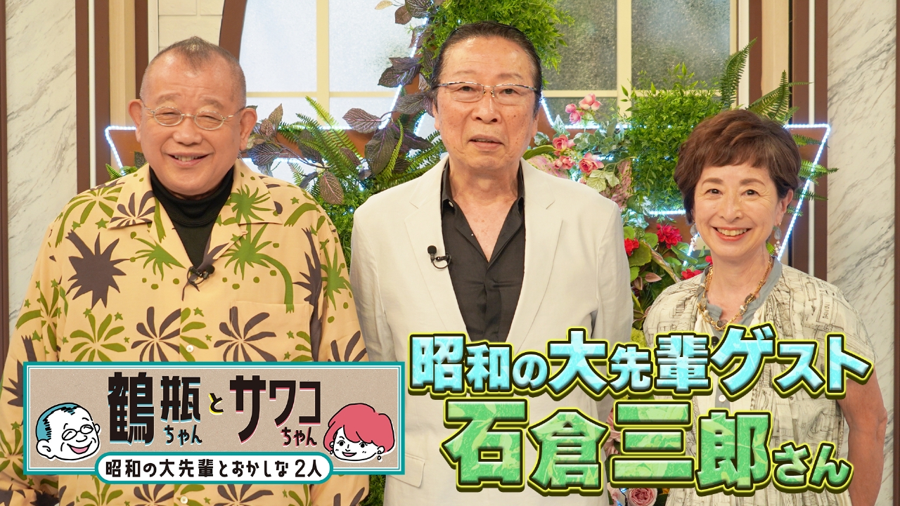 鶴瓶ちゃんとサワコちゃん～昭和の大先輩とおかしな2人～ 7月21