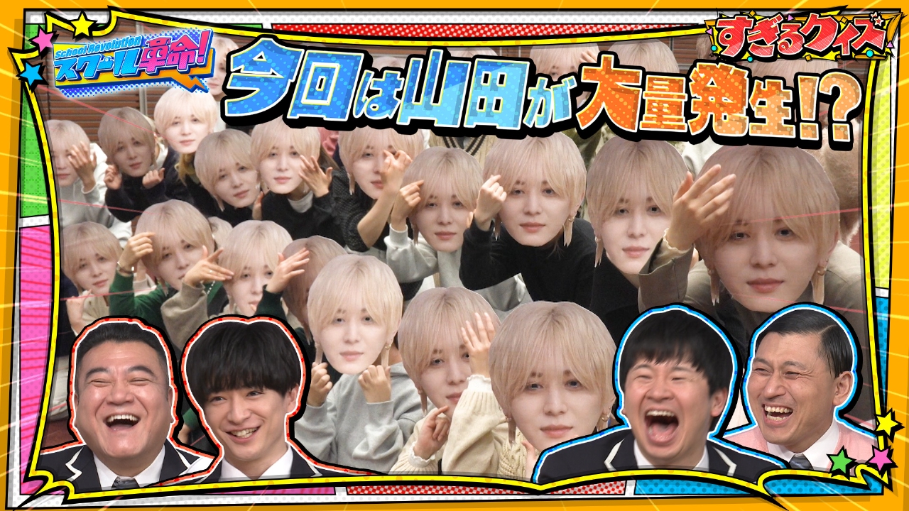 スクール革命！ 3月23日(日)放送分 すぎるクイズ!ハリウッド 