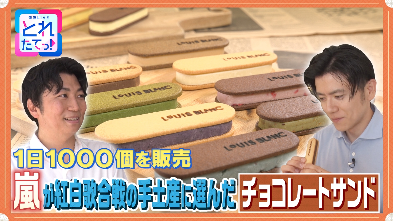 モノづくりの源場～なくしたくないニッポン 8月8日(金)放送分  【チョコサンド】絶品スイーツに込められたパティシエの想い｜報道／ドキュメンタリー｜見逃し無料配信はTVer！人気の動画見放題