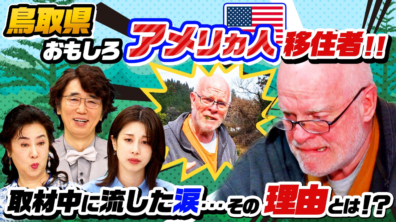 ナゼそこ？＋ 5月15日(木)放送分 鳥取県の山奥に移住した謎の外国人SP