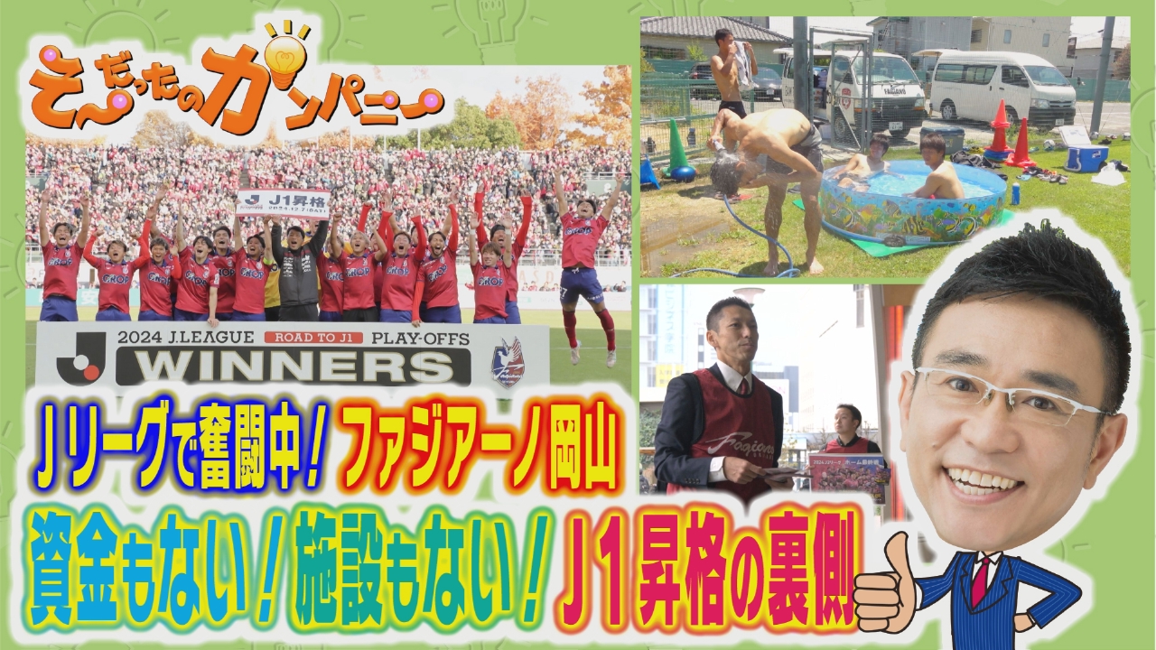 ファジアーノJ1昇格おめでとう！☆超貴重★J2昇格記念時の念清酒　喜平純米 そ～だったのかンパニー 6月22日(日)放送分 資金もない！施設も