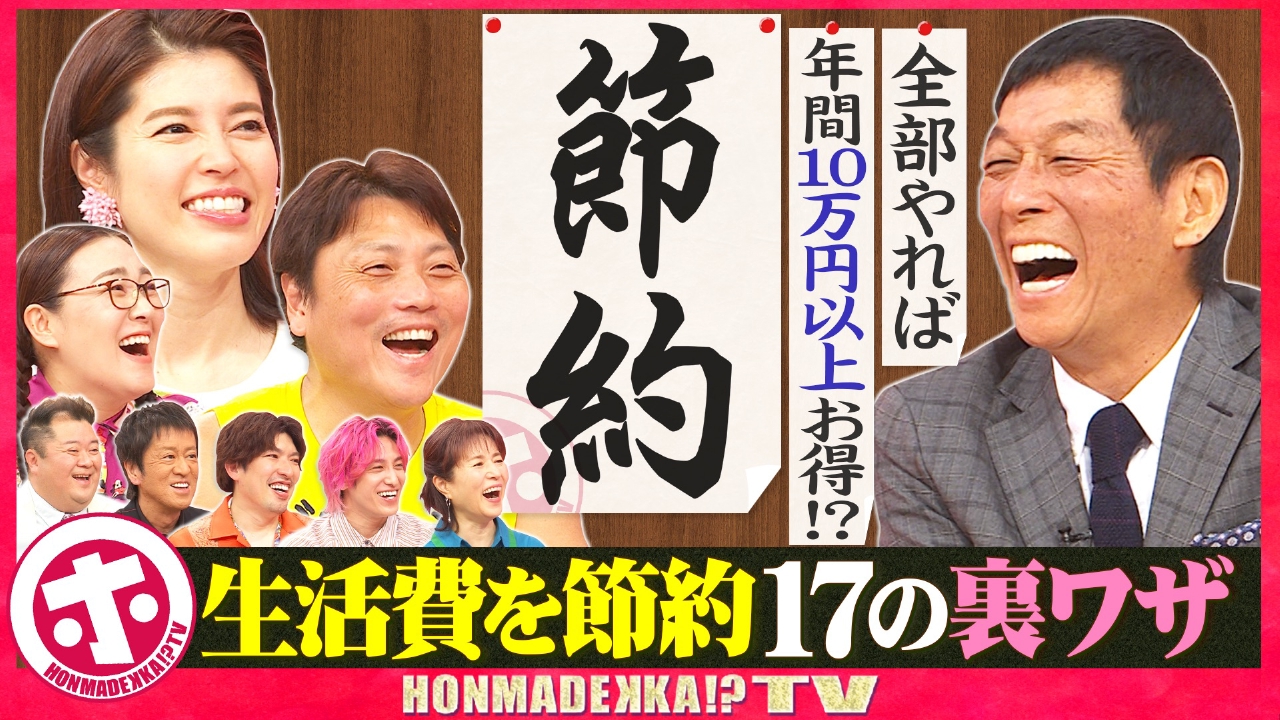 ホンマでっか！？TV 6月18日(水)放送分 生活費を節約する17の裏ワザSP