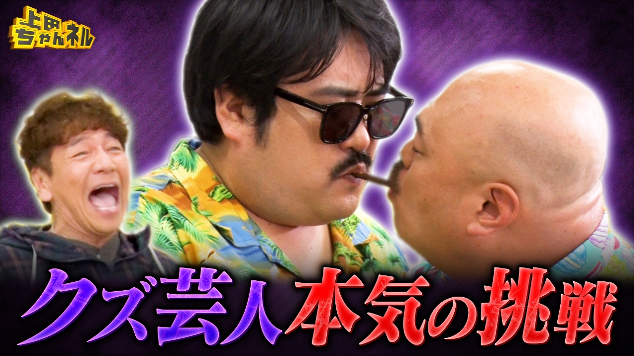 上田ちゃんネル 5月22日(木)放送分 クロちゃんvs空気階段！クズ