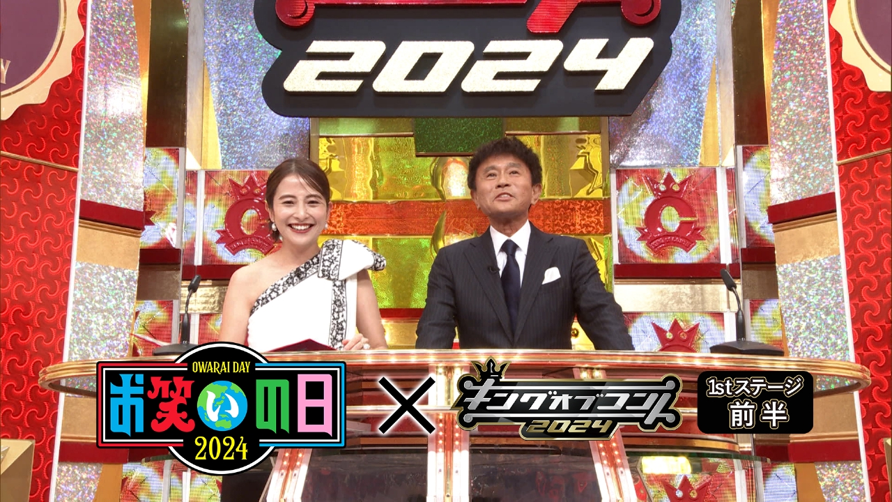 キングオブコント 2024年放送 1stステージ前半(キングオブコント2024