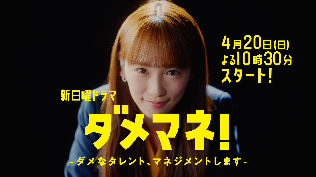 ダメマネ！ ーダメなタレント、マネジメントしますー 【予告】4月20日