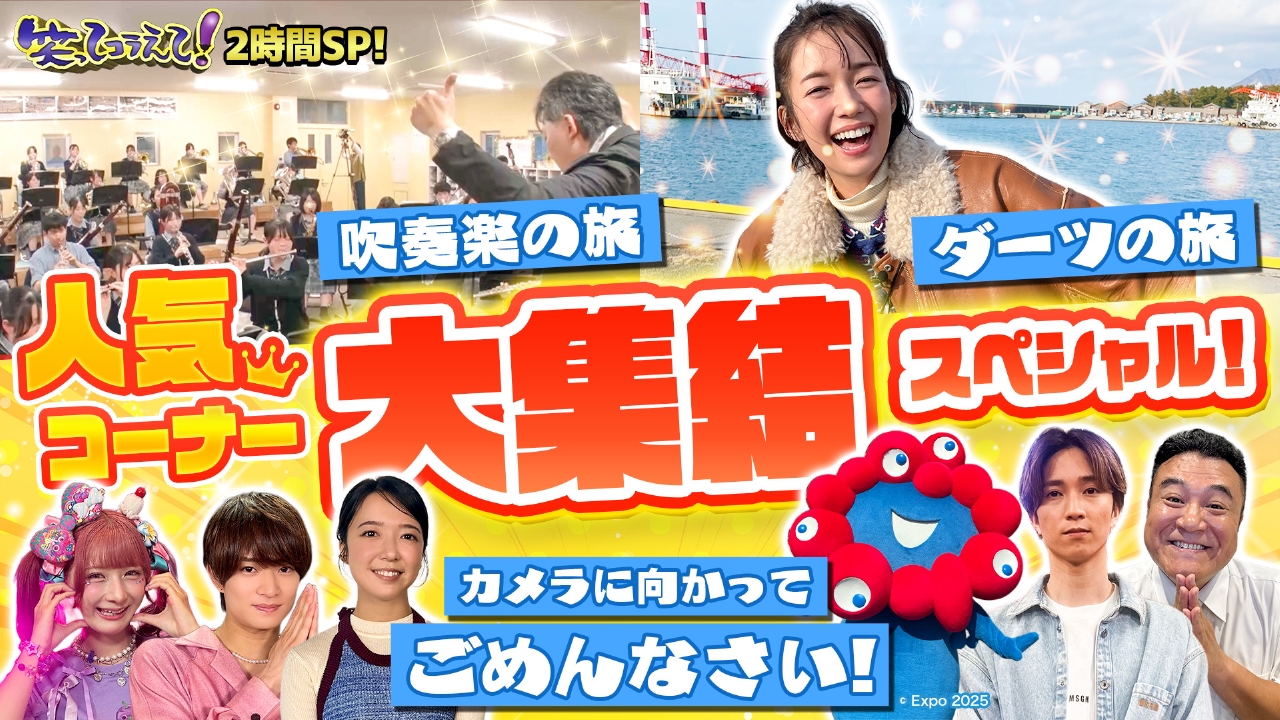 1億人の大質問!?笑ってコラえて！ 8月9日(土)放送分 木梨・上白石・SixTONES・ミャクミャクがごめんなさい&栞里ダーツ ｜バラエティ｜見逃し無料配信はTVer！人気の動画見放題