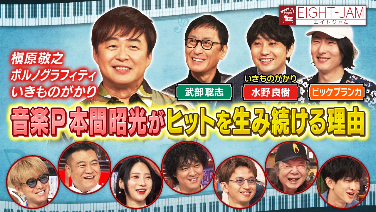EIGHT-JAM 8月24日(日)放送分 音楽プロデューサー 本間昭光特集