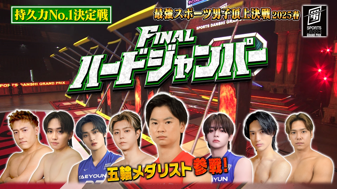 究極の男は誰だ！？最強スポーツ男子頂上決戦2025春 5月2日(金)放送分