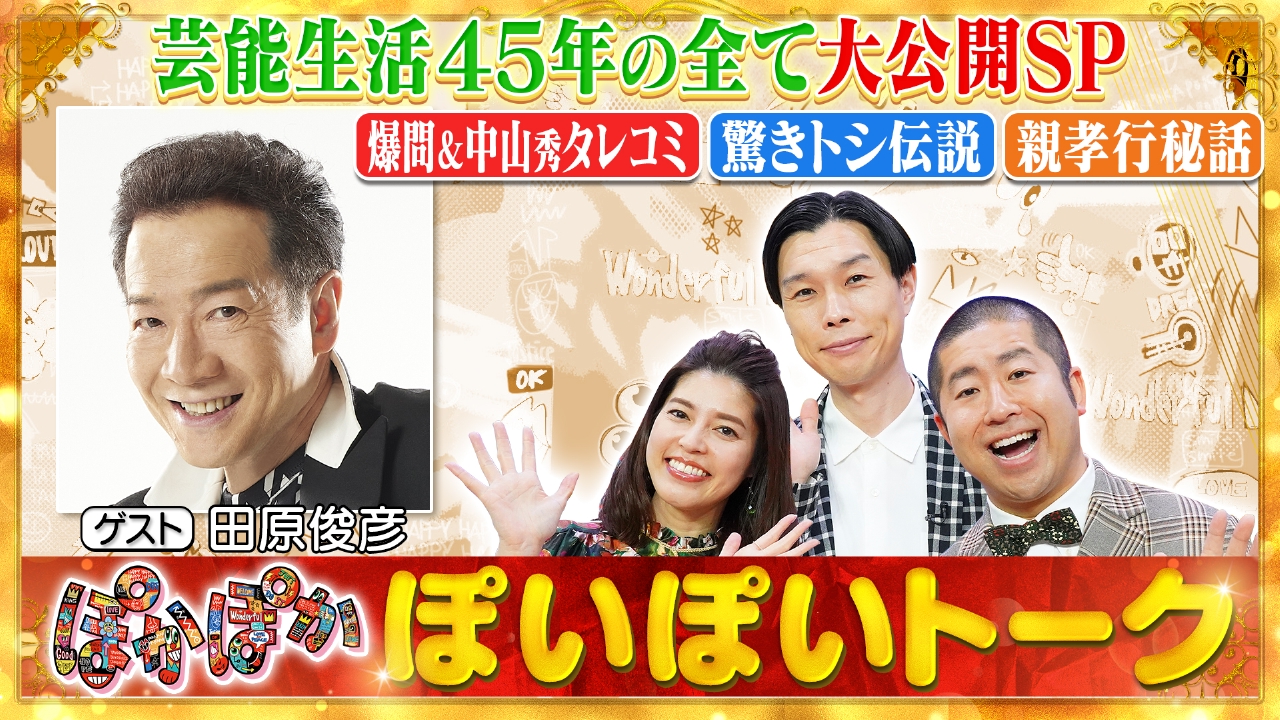 ★ぽかぽかページ①★ ぽかぽか 6月19日(木)放送分 木曜（1）芸歴45年！田原俊彦がぶっちゃけ