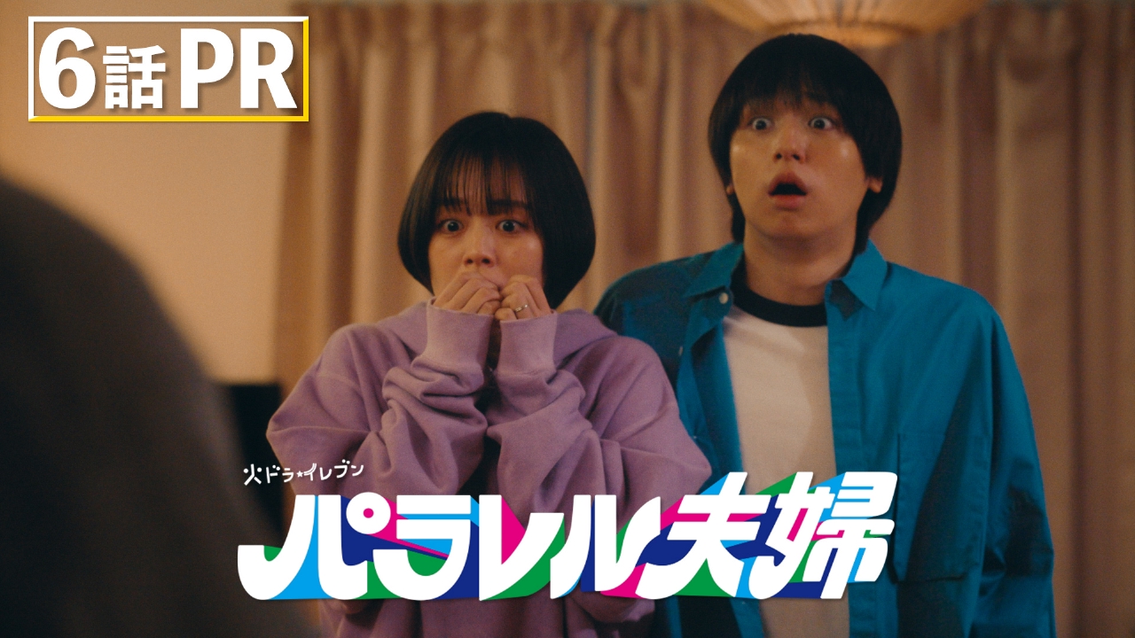 パラレル夫婦 死んだ僕と妻の真実 DVD (特典クリアファイルつき