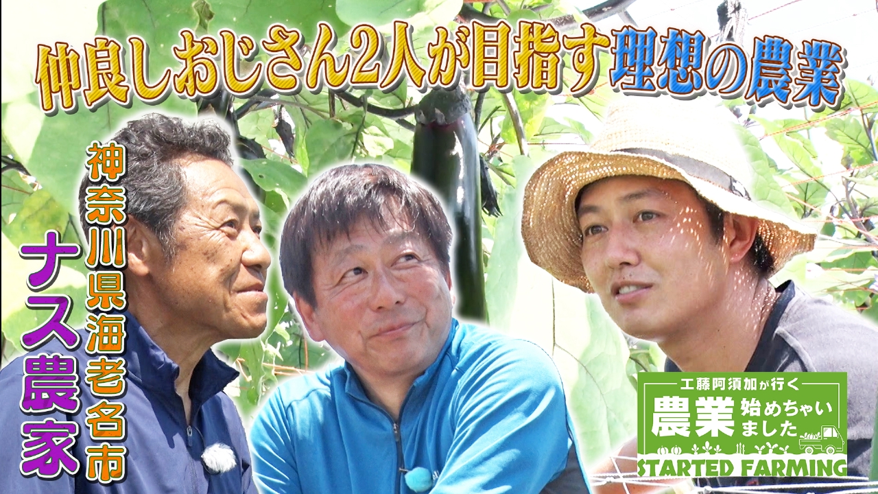 工藤阿須加が行く 農業始めちゃいました 9月3日(水)放送分 親友と歩み