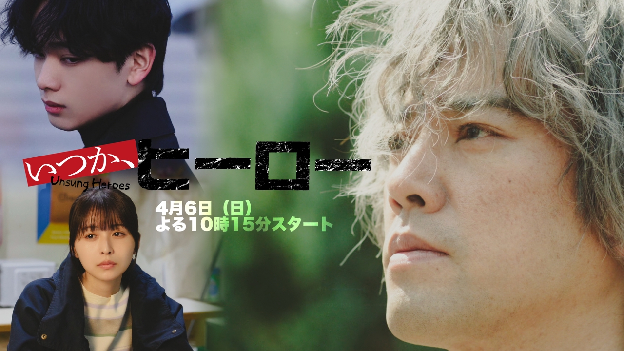 いつか、ヒーロー 【予告】4月6日(日)22時15分 ~ 放送予定