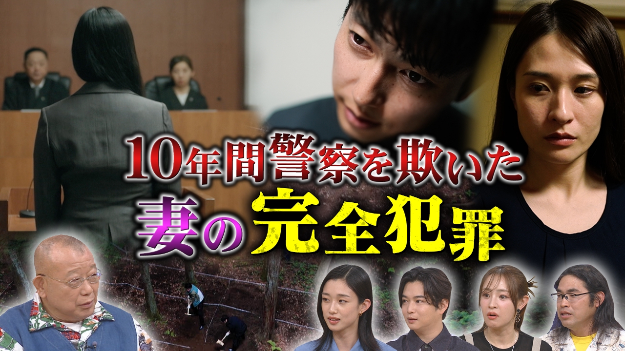 ザ！世界仰天ニュース 6月17日(火)放送分 夫殺害の10年後に発覚