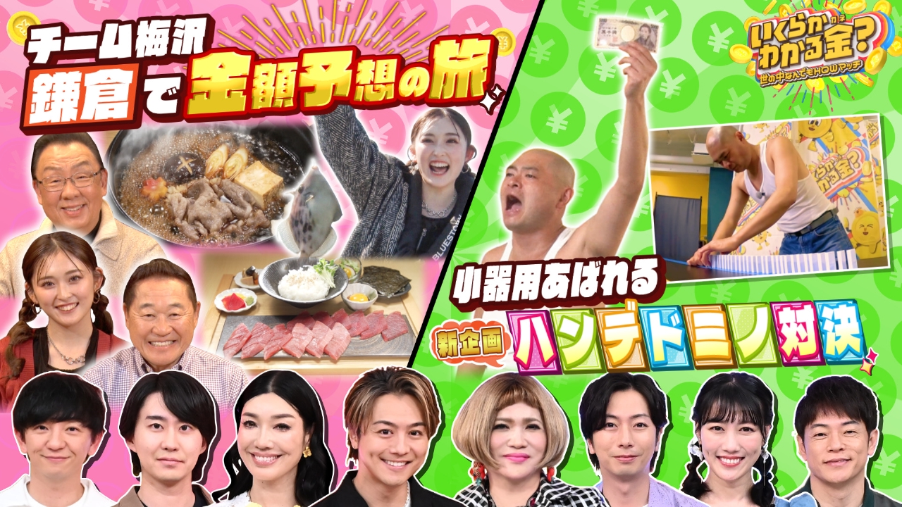 いくらかわかる金？ 4月26日(土)放送分 チーム梅沢が鎌倉で金額予想の