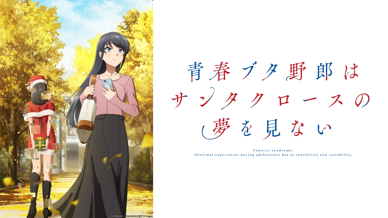 青春ブタ野郎はサンタクロースの夢を見ない 【予告】2025年7月8
