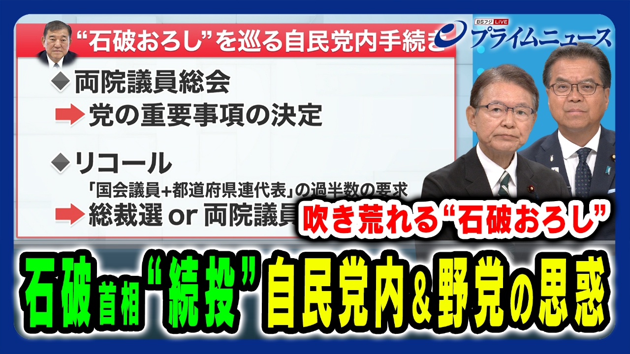 プライムニュース 7月28日(月)放送分  石破首相“続投”をめぐる“自民の党内政局”と身構える野党｜報道／ドキュメンタリー｜見逃し無料配信はTVer！人気の動画見放題