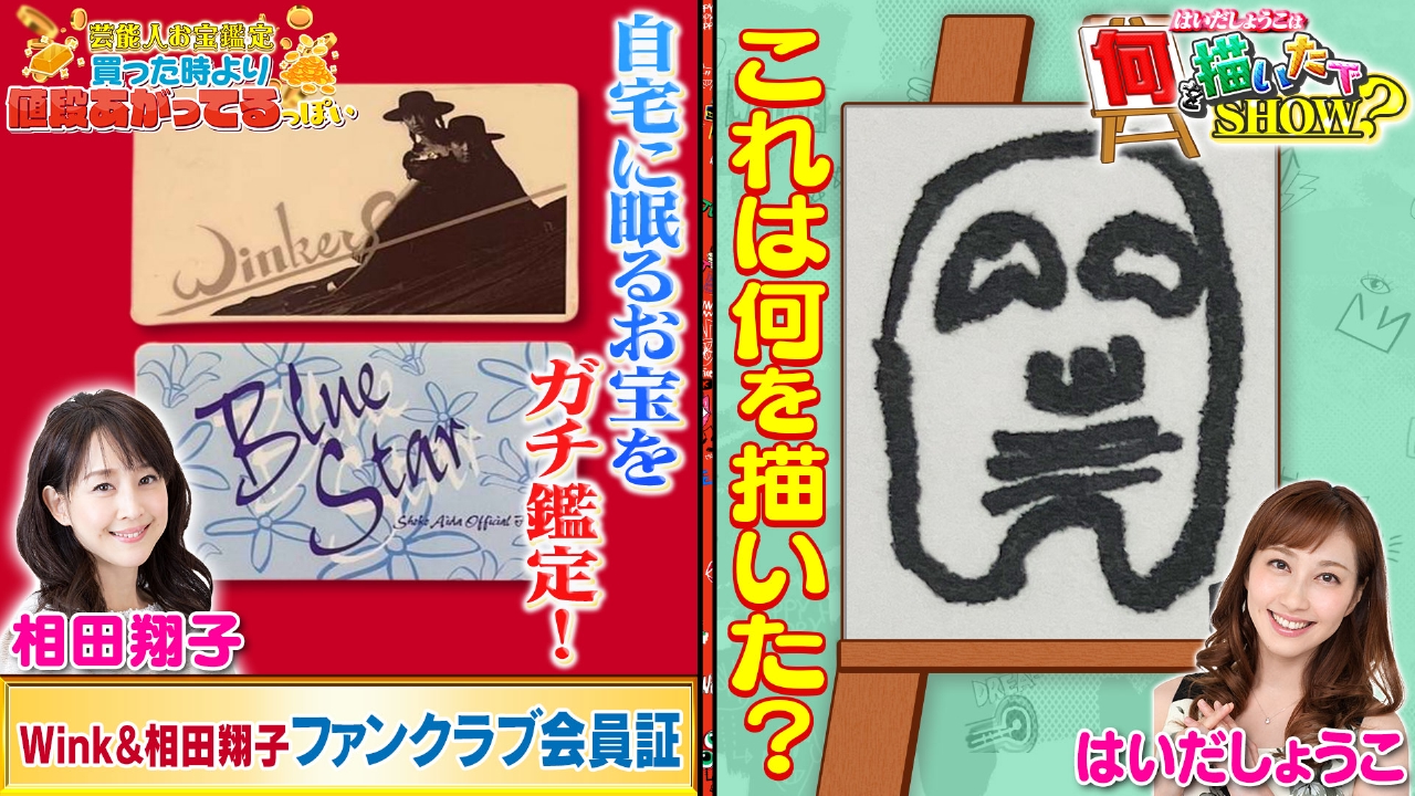 ぴょこた様ご確認ページ ぽかぽか 5月1日(木)放送分 木曜（2）Wしょうこお宝鑑定