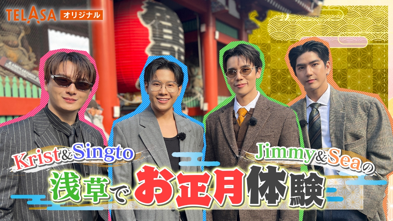 テラサってる？ 4月5日(土)放送分 タイ大人気俳優 Krist＆Singto