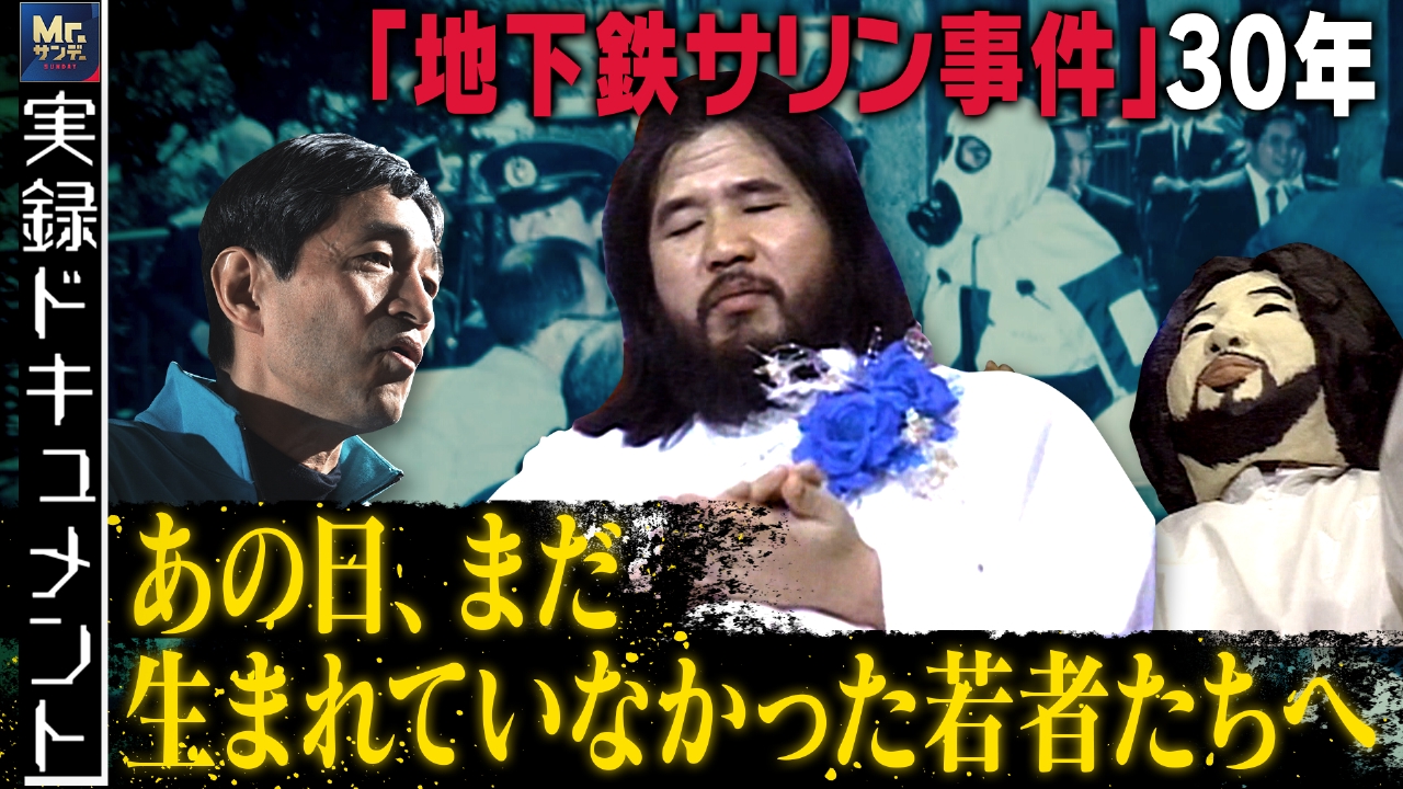 【中古】 実録　地下鉄サリン事件の真相 実録ドキュメント Mr.サンデーpresents 3月16日(日)放送分 “地下鉄