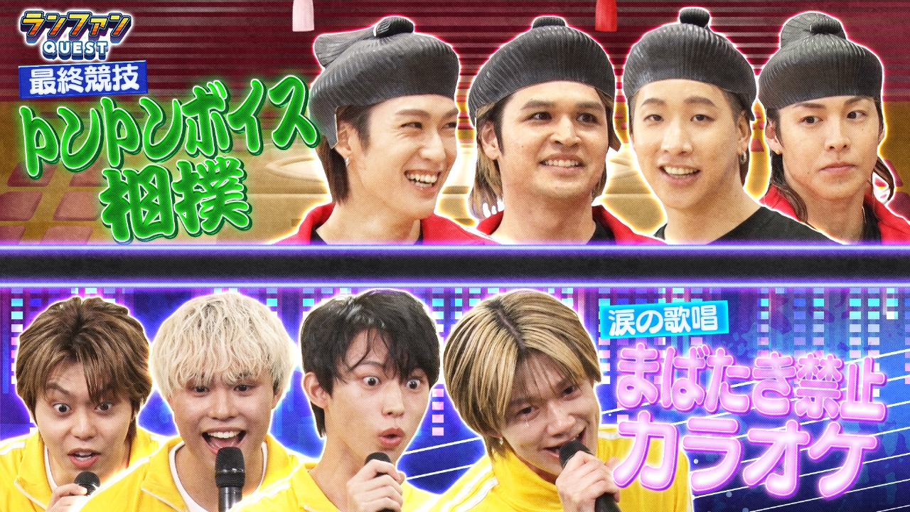 ランファンQUEST 3月11日(火)放送分 ランファンにBUDDiiSが参戦