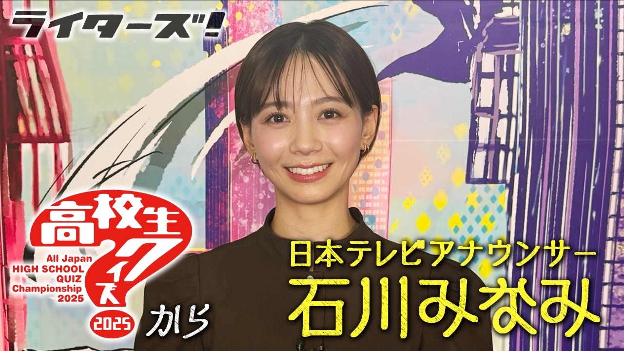 ライターズ！ 9月7日(日)放送分 『高校生クイズ2025』から石川みなみアナウンサーがやってきた ｜報道／ドキュメンタリー｜見逃し無料配信はTVer！人気の動画見放題
