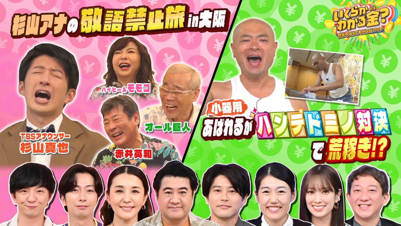 いくらかわかる金？ 8月16日(土)放送分 MC杉山の敬語禁止グルメ旅in