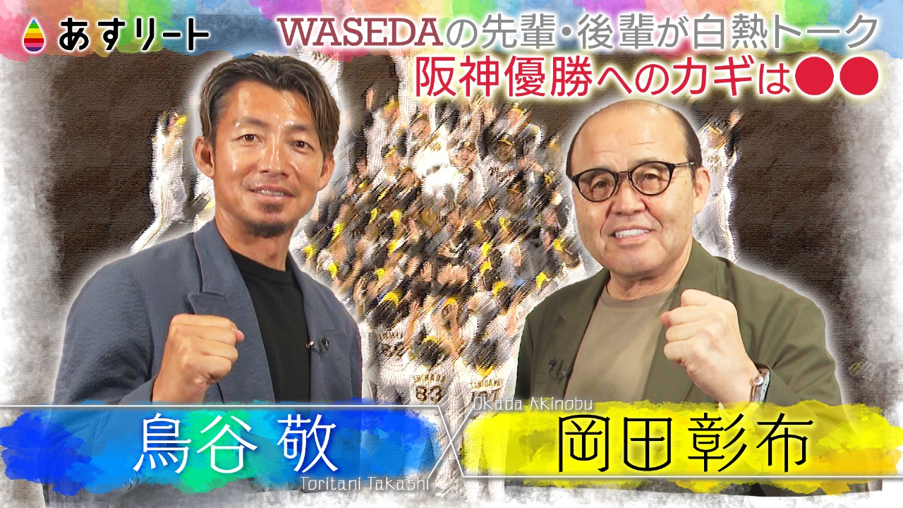 あすリート 8月2日(土)放送分 阪神タイガース 岡田前監督×鳥谷