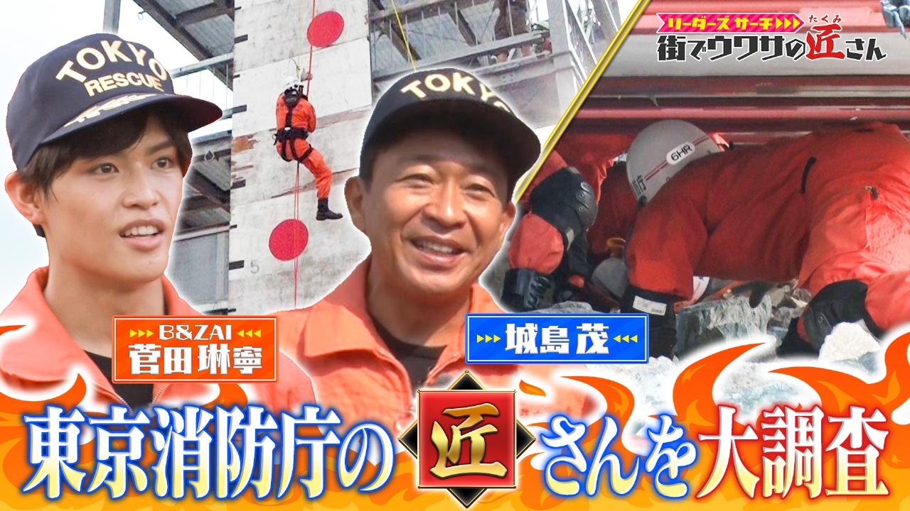 リーダーズサーチ 街でウワサの匠さん 9月28日(日)放送分 火災や事故