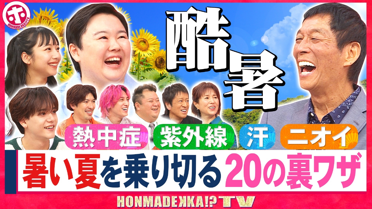 ホンマでっか！？TV 6月25日(水)放送分 暑い夏を乗り切る20の裏ワザSP