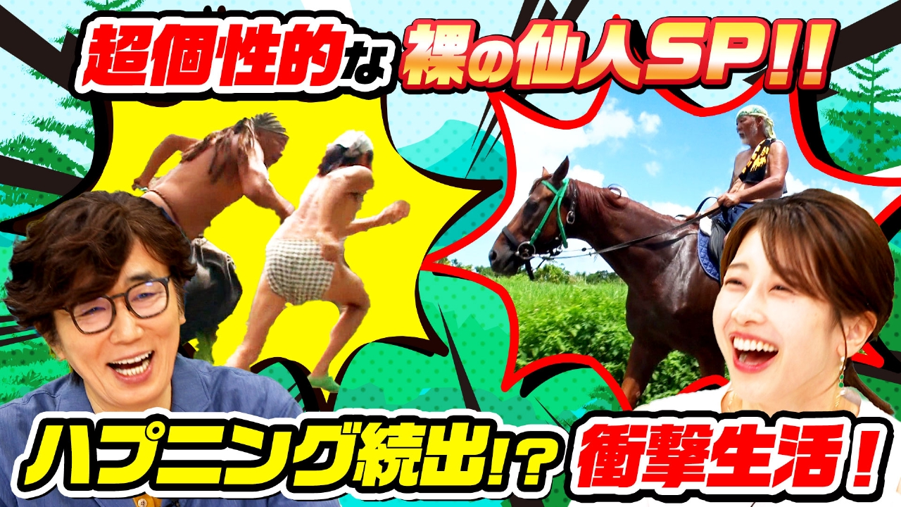 ナゼそこ？＋ 7月24日(木)放送分 山奥で暮らす超キャラ強！3人の裸の
