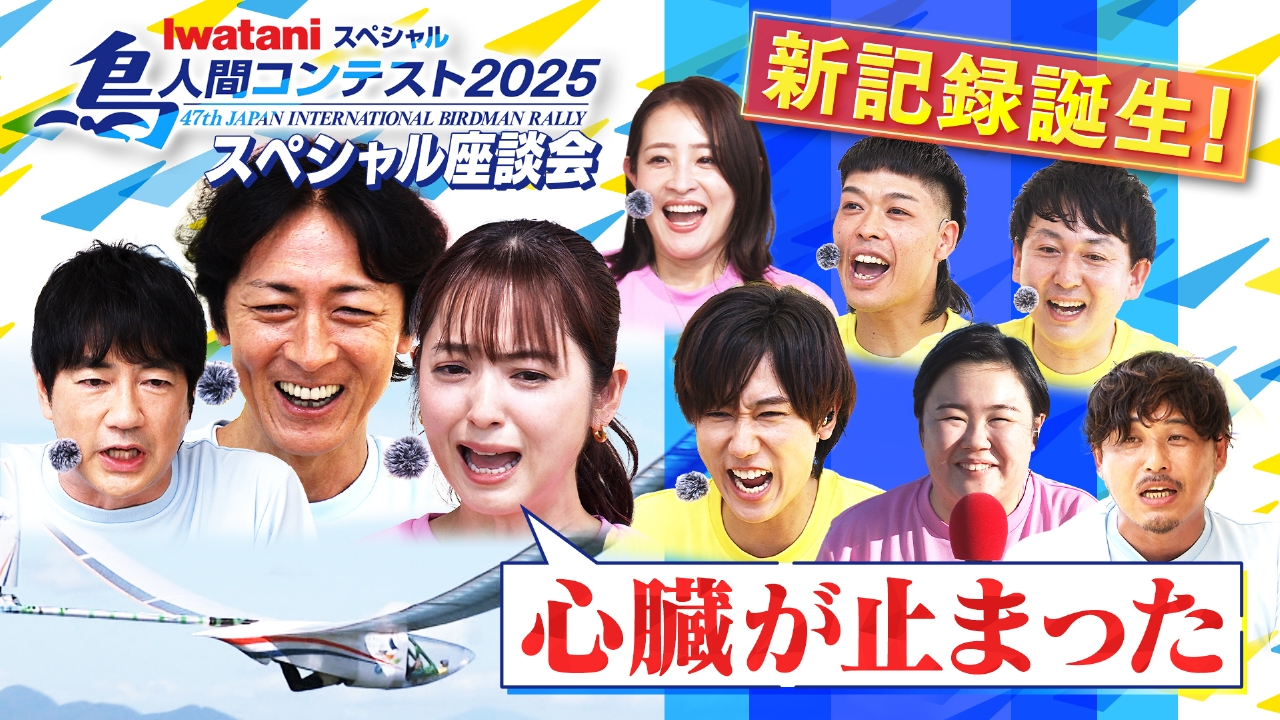 Iwataniスペシャル 鳥人間コンテスト 8月30日(土)放送分 9月3日水曜
