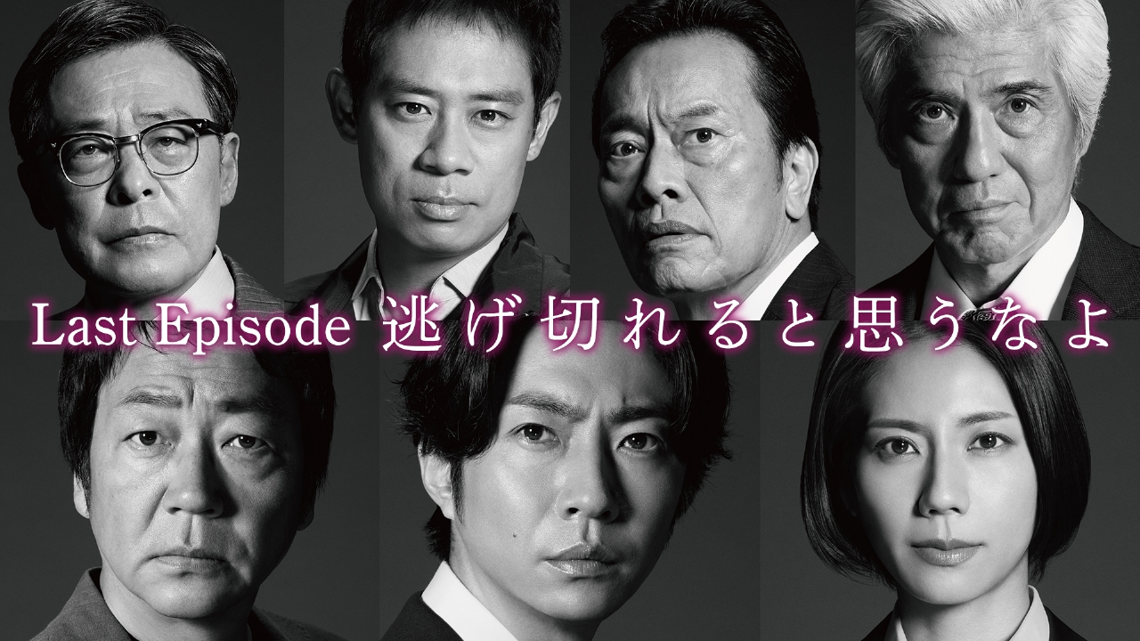 大追跡～警視庁SSBC強行犯係～ 9月3日(水)放送分 Last Episode