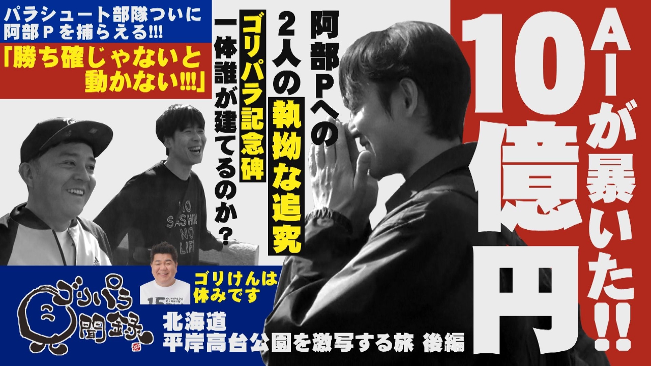 ゴリパラ見聞録vol1からvol7まで。 ゴリパラ見聞録 7月4日(金)放送分 第161回 日本全国どこへでも全力で旅