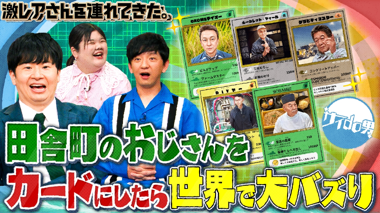 激レアさんを連れてきた。 6月16日(月)放送分 若林正恭＆あんり＆向井