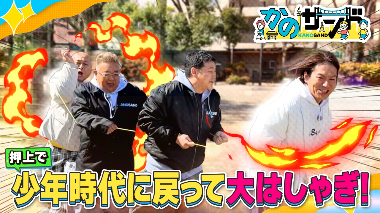 かのサンド 5月18日(日)放送分 錦鯉長谷川が大暴走！押上の秘密基地で