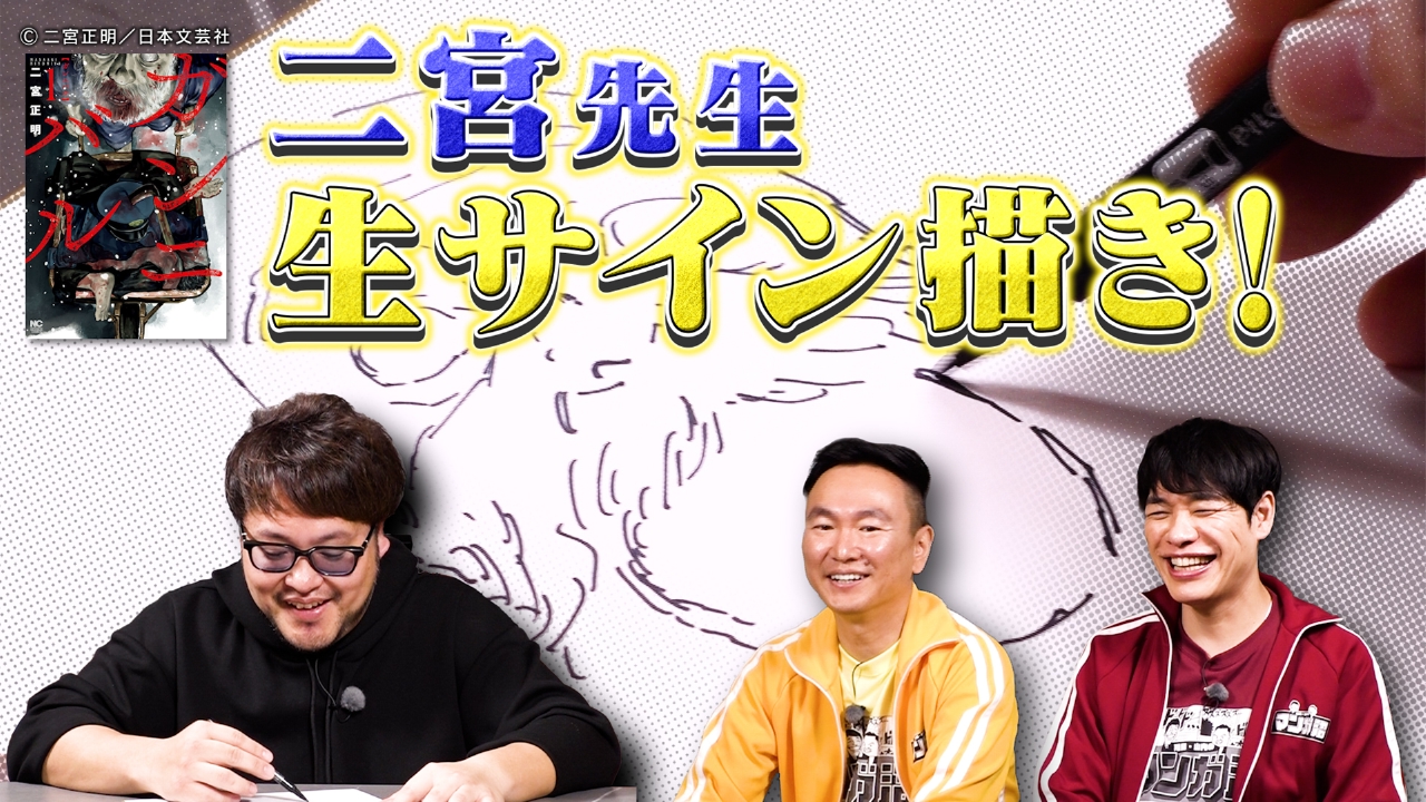 川島・山内のマンガ沼 2024年放送 「ガンニバル」二宮正明先生の生 