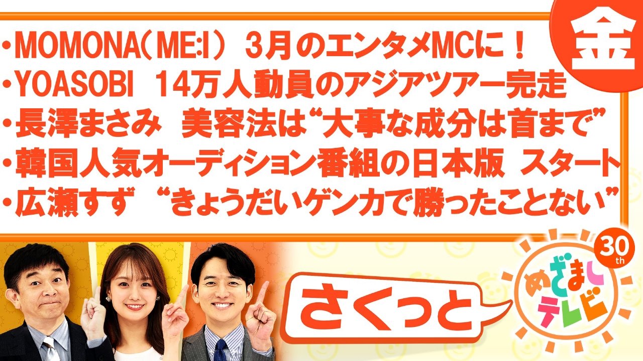 さくっと！めざましテレビ 2月28日(金)放送分 MOMONA（ME:I）3 月のエンタメMCに！｜報道／ドキュメンタリー｜見逃し無料配信はTVer！人気の動画見放題