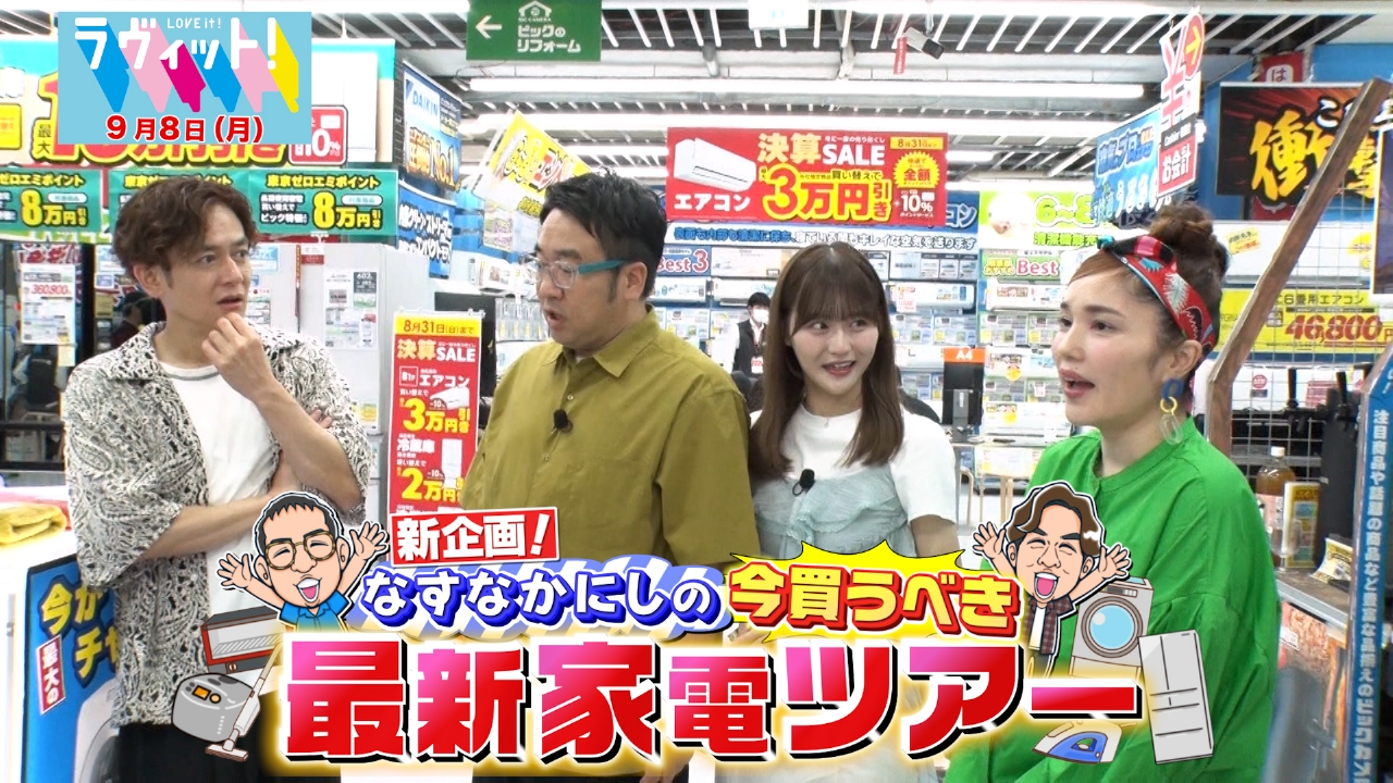 ラヴィット！ 9月8日(月)放送分 なすなかにしの今買うべき最新家電