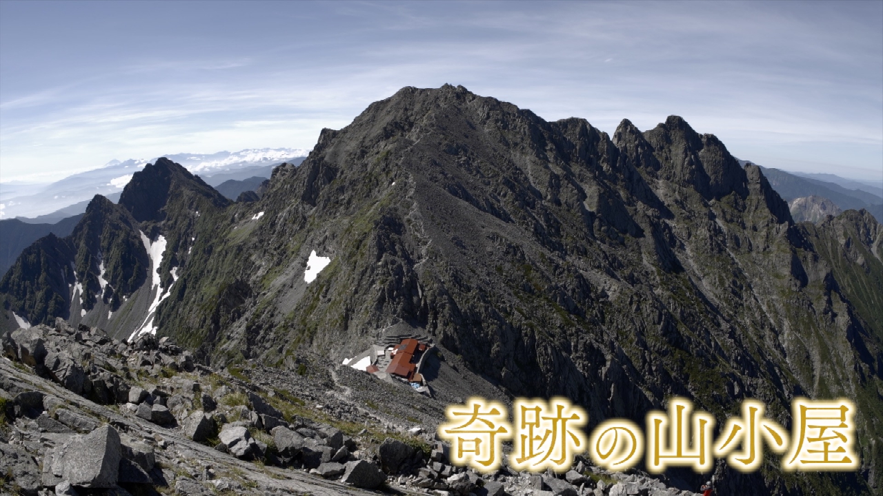3000mに生きる 北アルプス 奇跡の山小屋 3月12日(水)放送分