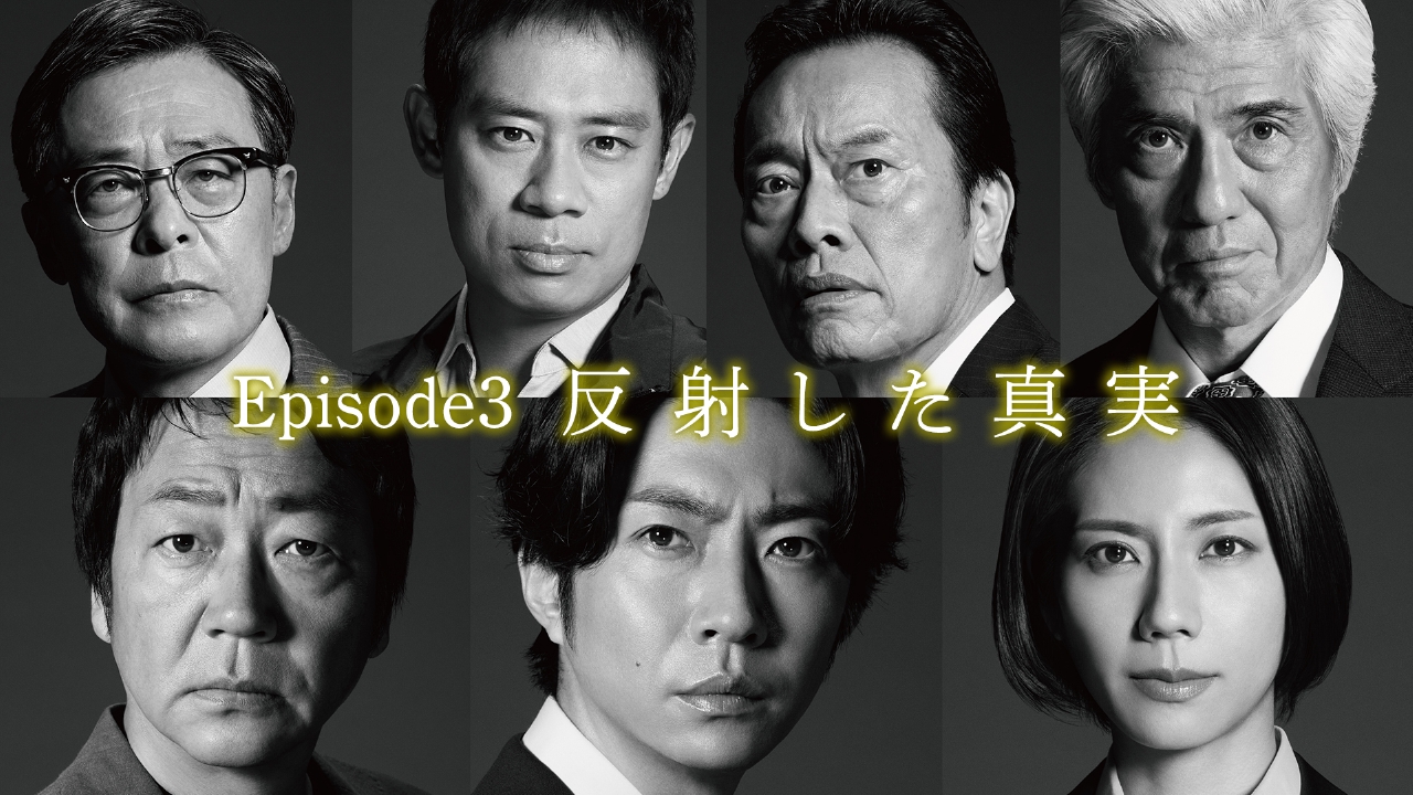 大追跡～警視庁SSBC強行犯係～ 7月23日(水)放送分 Episode3「反射