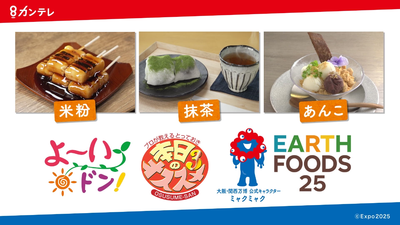 よ～いドン！未来に遺したい食材・食品EARTH FOODS 25 5月6日(火)放送 