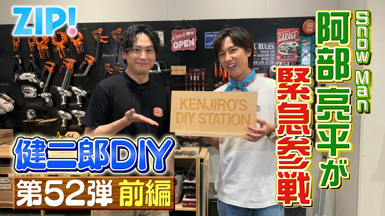 ぴーちゃんページ② ZIP! 9月2日(火)放送分 KENJIRO'S DIY STATION 第52弾【ZIP!】｜報道