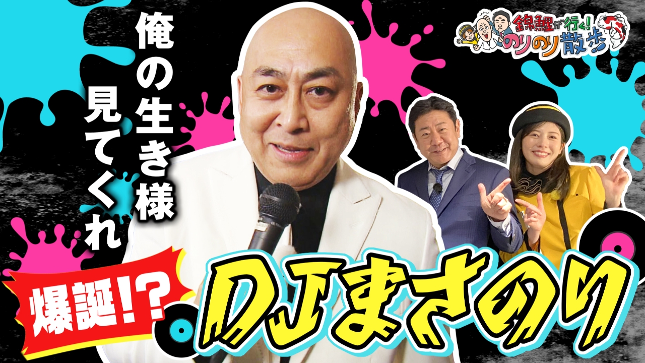 錦鯉が行く！のりのり散歩 4月12日(土)放送分 DJまさのり魂のラップ  