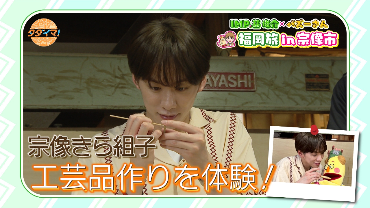 IMP.基くんとバズーさんの福岡旅（タダイマ！） 8月28日(木)放送分