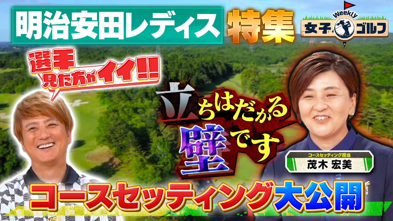 Weekly女子ゴルフ 7月13日(日)放送分 来週開幕！明治安田レディスの