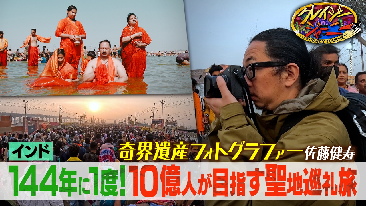 クレイジージャーニー 3月24日(月)放送分 144年に一度の奇跡